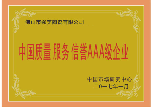 中國質(zhì)量服務AAA級企業(yè)